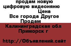 продам новую цифровую видеоняню ramili baybi rv 900 › Цена ­ 7 000 - Все города Другое » Продам   . Калининградская обл.,Приморск г.